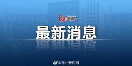 河北恢復跨省旅游業(yè)務(wù)，旅游業(yè)迎來復蘇新機遇