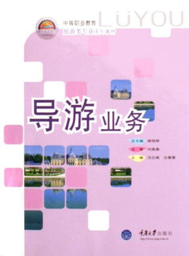 導游業(yè)務(wù) 中等職業(yè)教育旅游類專業(yè)系列教材