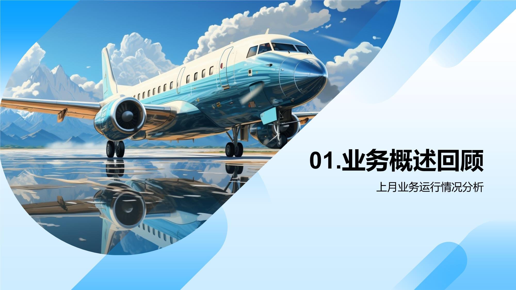 旅游業(yè)務(wù)月度運(yùn)營(yíng)評(píng)估與戰(zhàn)略?xún)?yōu)化報(bào)告