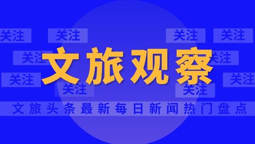 云南旅行社經(jīng)營業(yè)務全面重啟，旅游業(yè)迎來復蘇新篇章