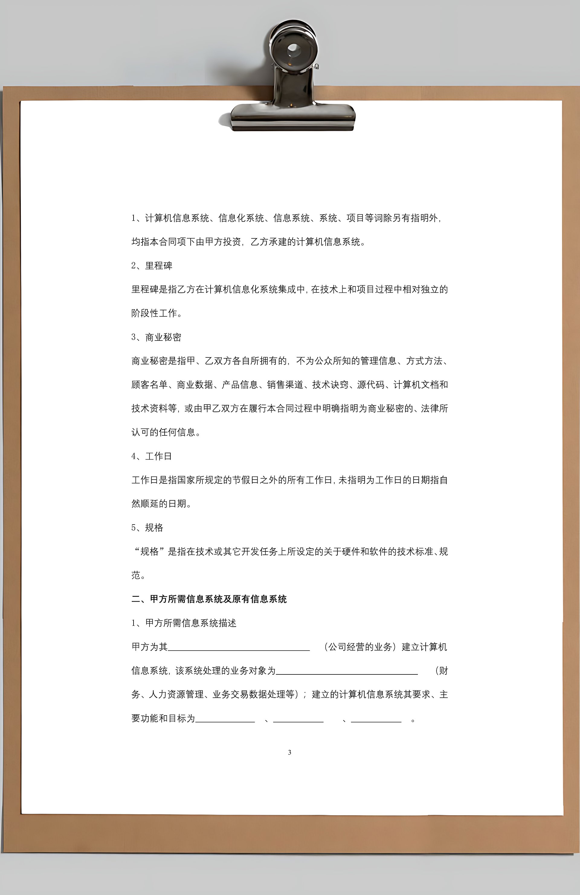 上海市計(jì)算機(jī)信息系統(tǒng)集成合同協(xié)議書范本